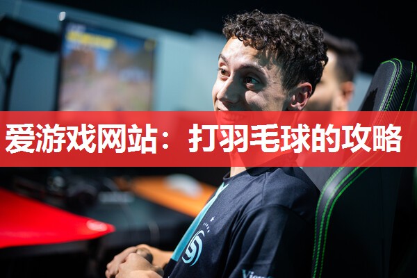 打羽毛球的攻略 打羽毛球的攻略