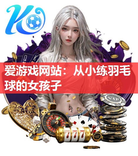 从小练羽毛球的女孩孑 从小练羽毛球的女孩孑