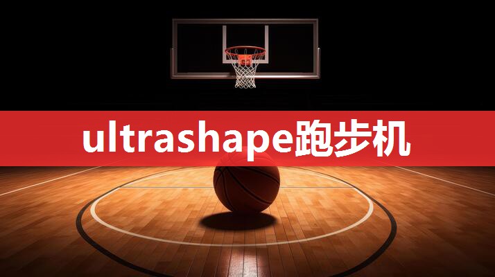 ultrashape跑步机 ultrashape跑步机