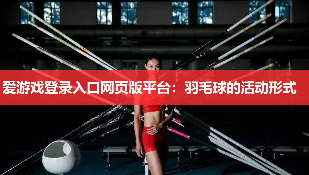 羽毛球的活动形式 羽毛球的活动形式