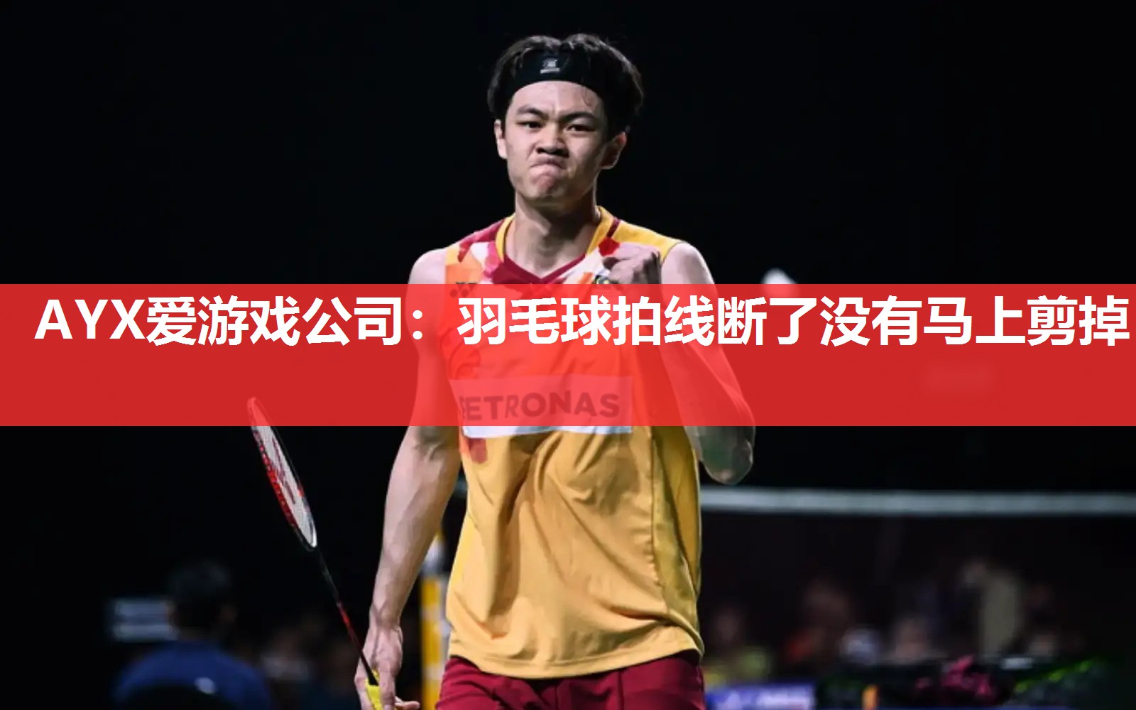 羽毛球拍线断了没有马上剪掉 羽毛球拍线断了没有马上剪掉