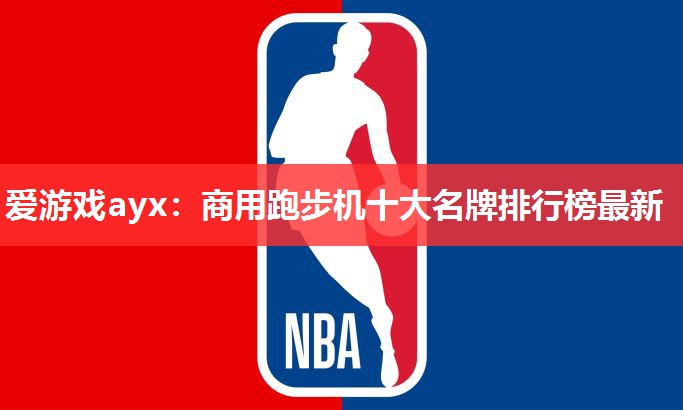 商用跑步机十大名牌排行榜最新 商用跑步机十大名牌排行榜最新