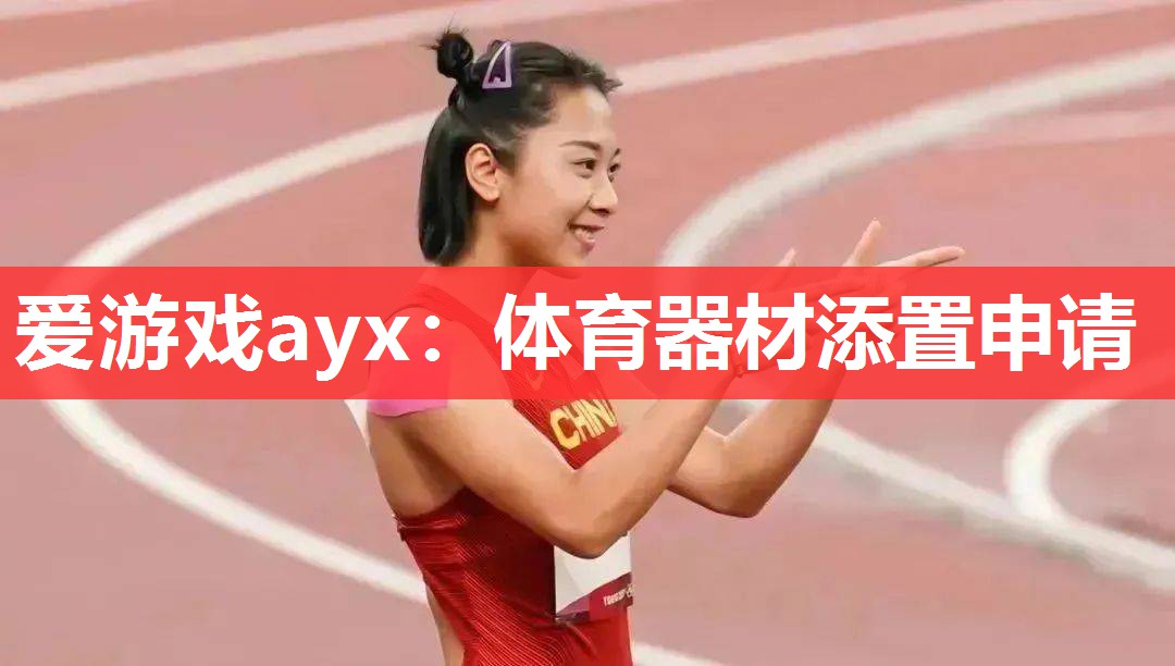 体育器材添置申请 体育器材添置申请