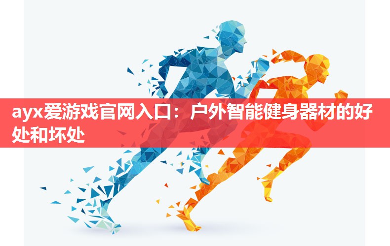 户外智能健身器材的好处和坏处 户外智能健身器材的好处和坏处