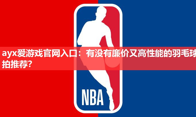 有没有廉价又高性能的羽毛球拍推荐? 有没有廉价又高性能的羽毛球拍推荐?