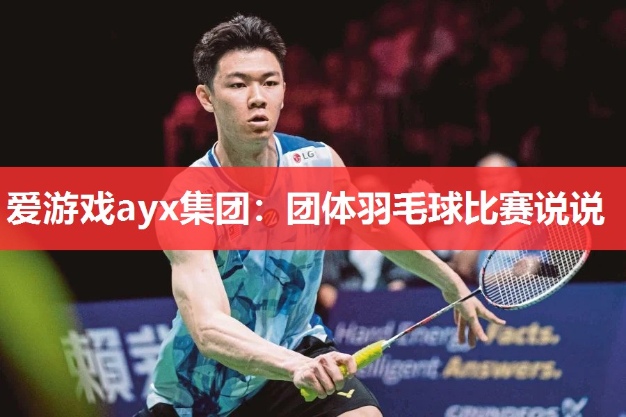 团体羽毛球比赛说说 团体羽毛球比赛说说