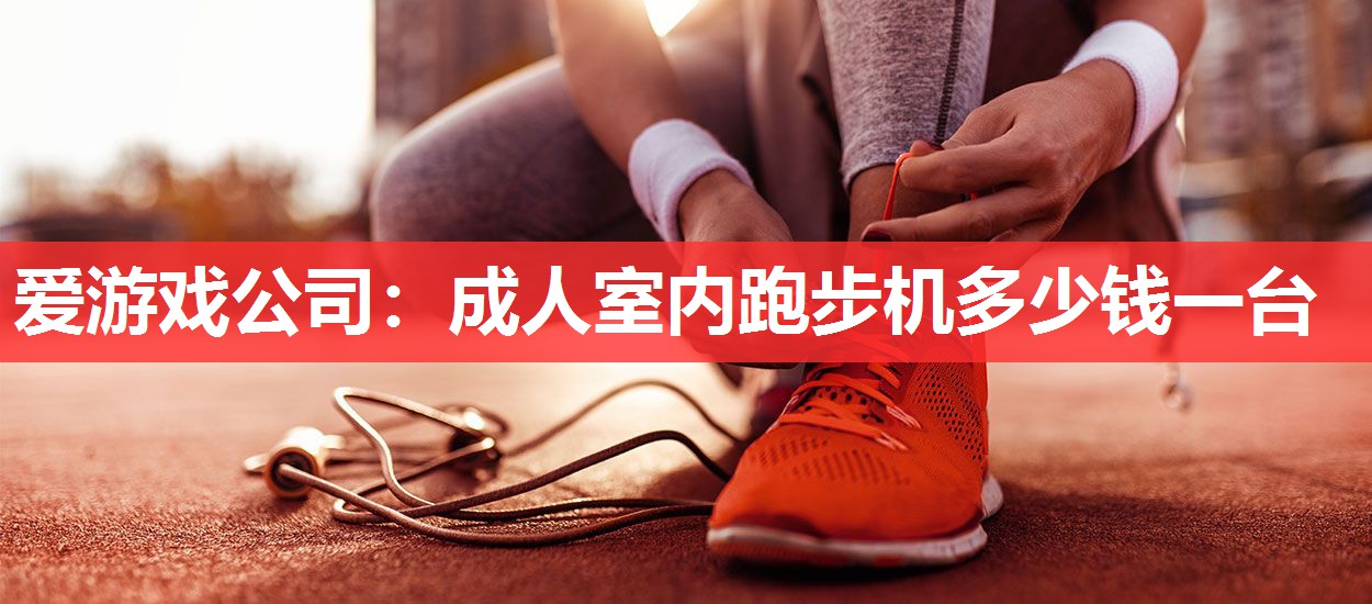 成人室内跑步机多少钱一台 成人室内跑步机多少钱一台