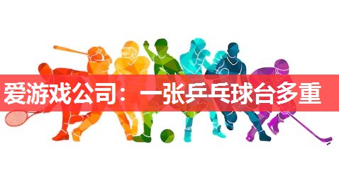 一张乒乓球台多重 一张乒乓球台多重