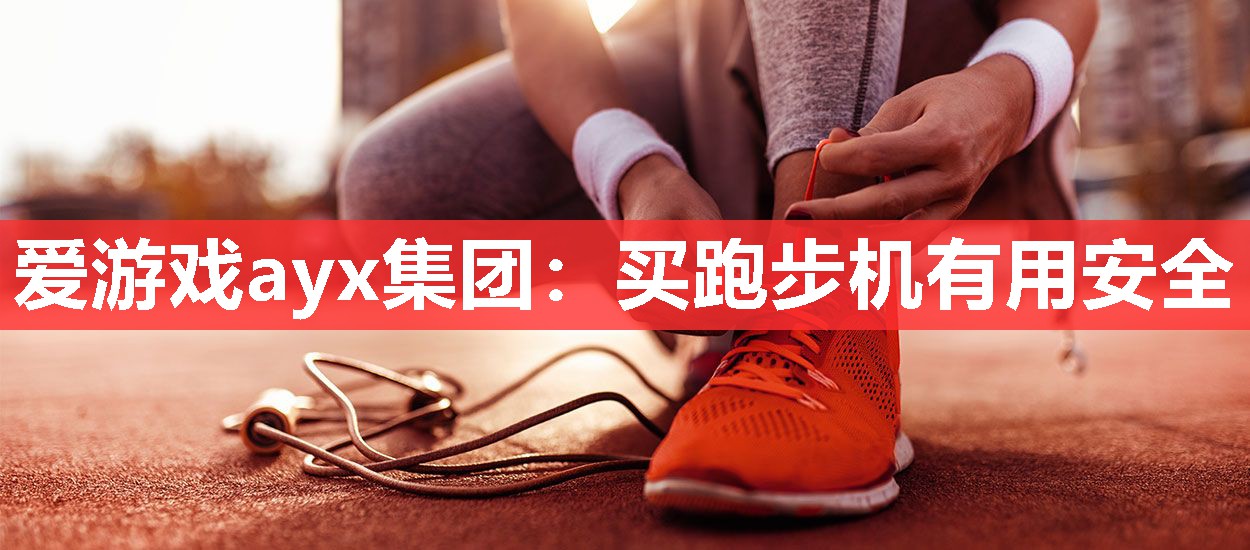 买跑步机有用安全 买跑步机有用安全