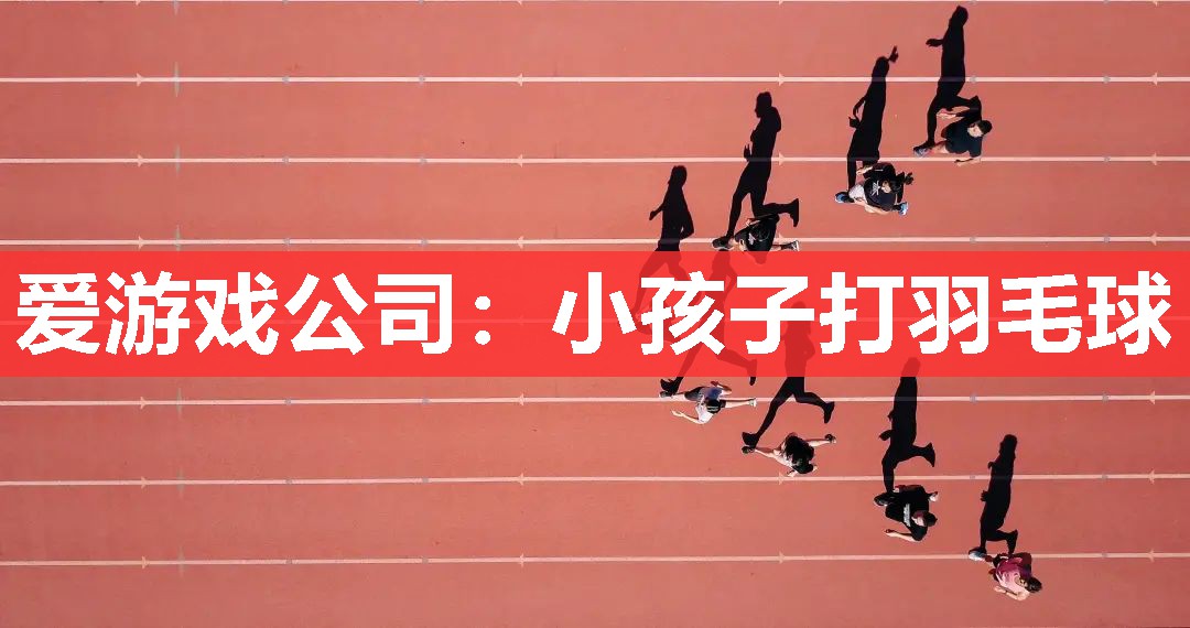 小孩子打羽毛球 小孩子打羽毛球