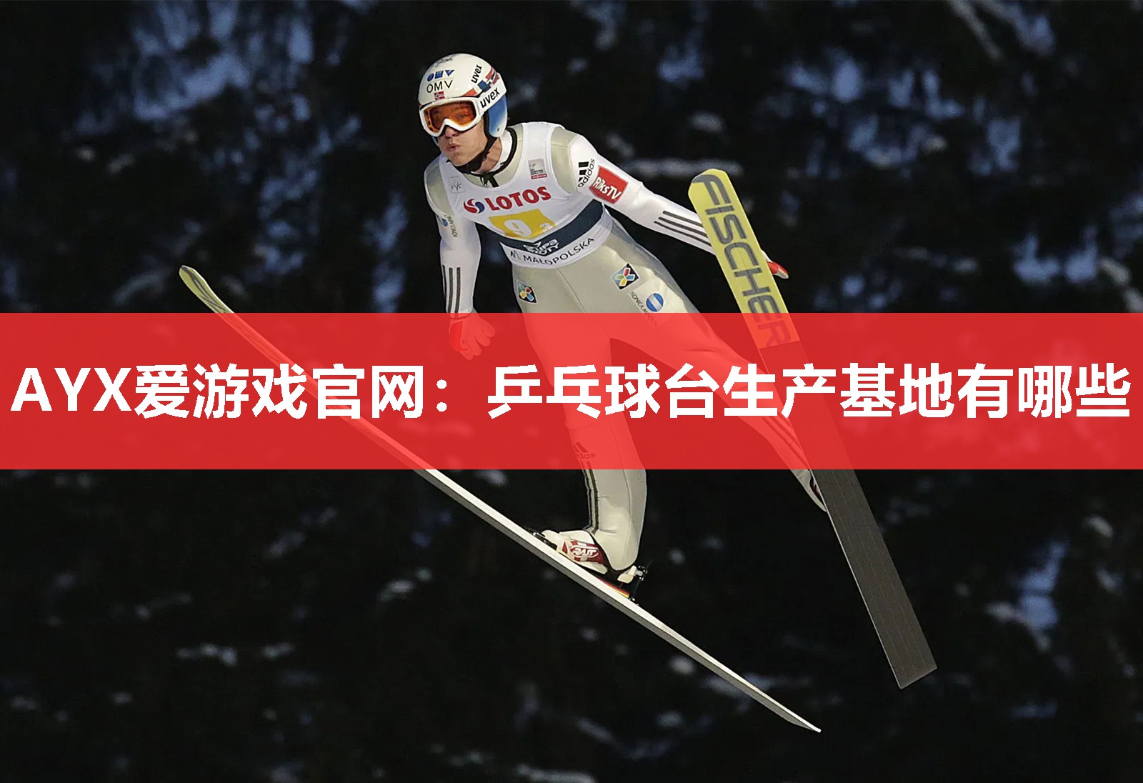 乒乓球台生产基地有哪些 乒乓球台生产基地有哪些