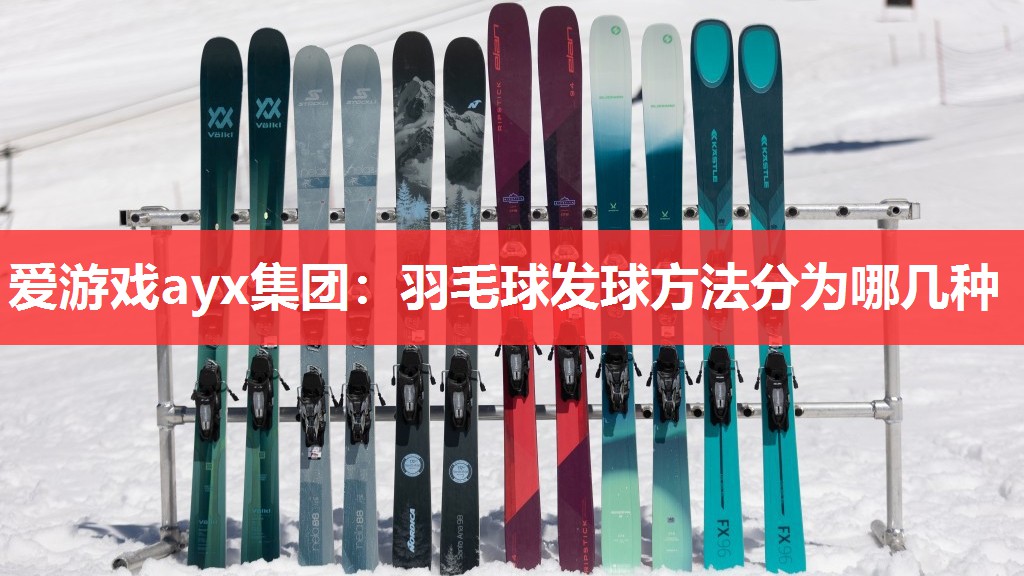 羽毛球发球方法分为哪几种 羽毛球发球方法分为哪几种