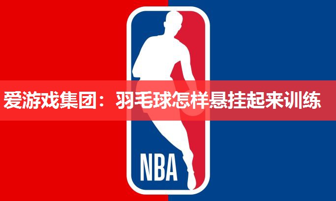 羽毛球怎样悬挂起来训练 羽毛球怎样悬挂起来训练