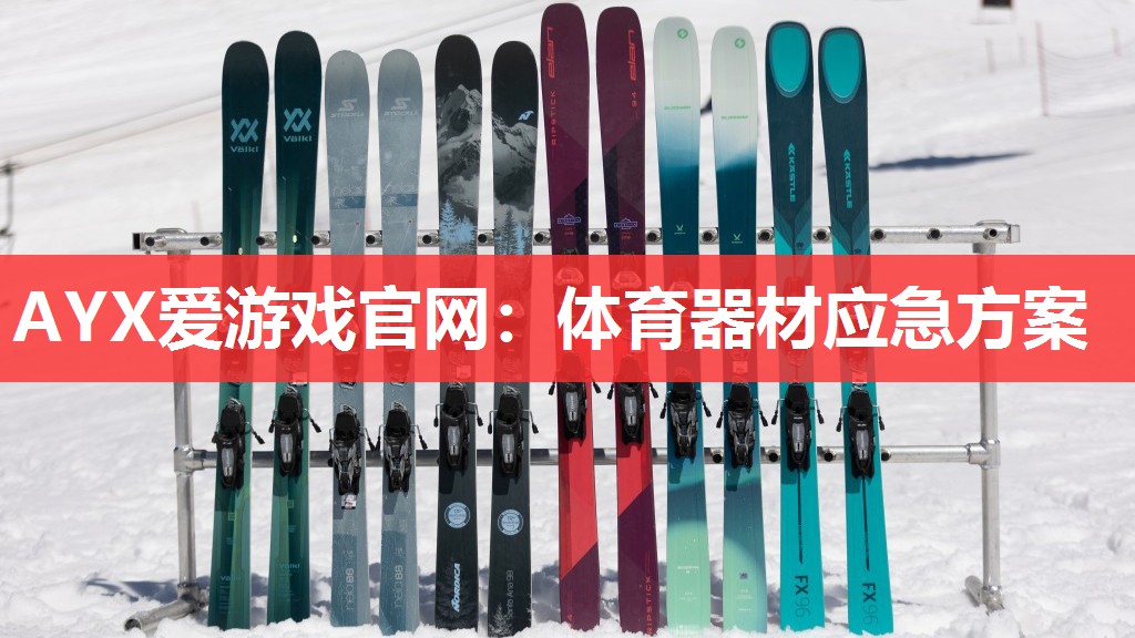 体育器材应急方案 体育器材应急方案