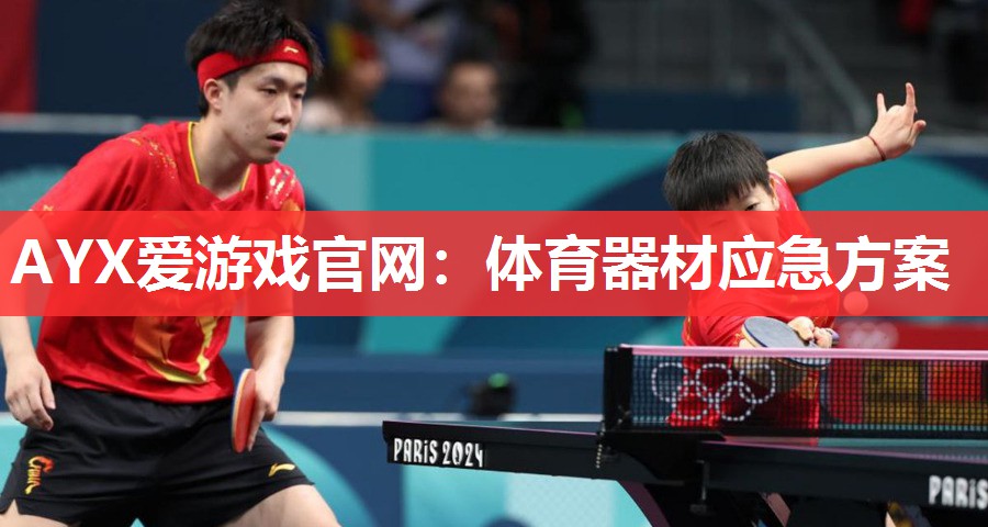 体育器材应急方案 体育器材应急方案
