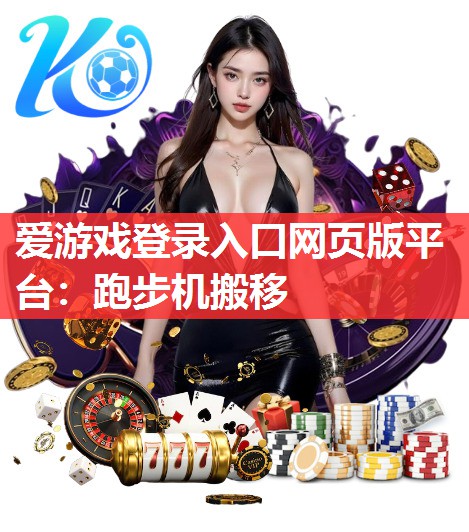 跑步机搬移 跑步机搬移