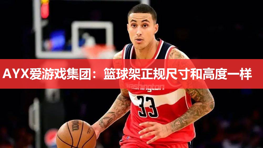 篮球架正规尺寸和高度一样 篮球架正规尺寸和高度一样