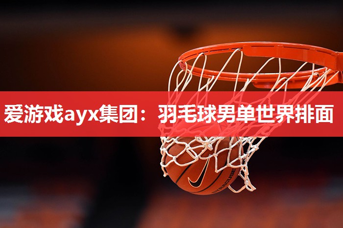 羽毛球男单世界排面 羽毛球男单世界排面