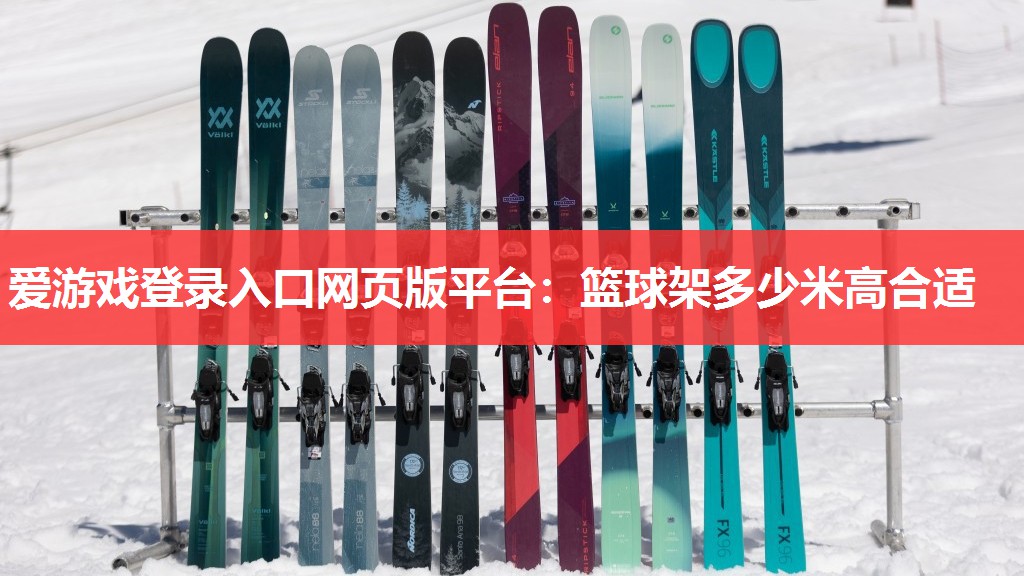 篮球架多少米高合适 篮球架多少米高合适