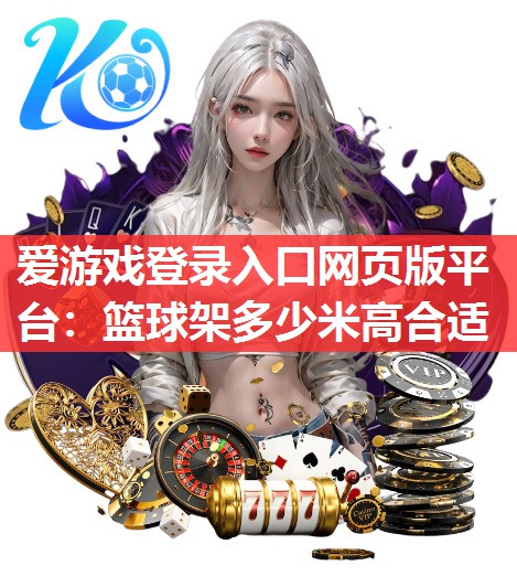 篮球架多少米高合适 篮球架多少米高合适