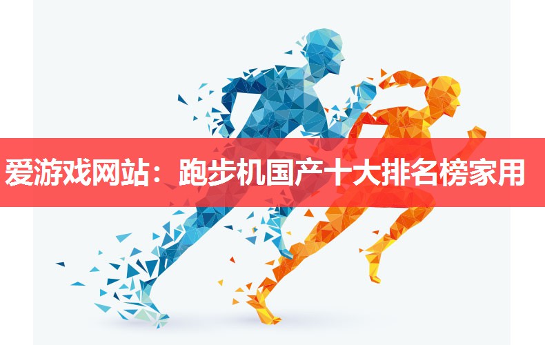 跑步机国产十大排名榜家用 跑步机国产十大排名榜家用