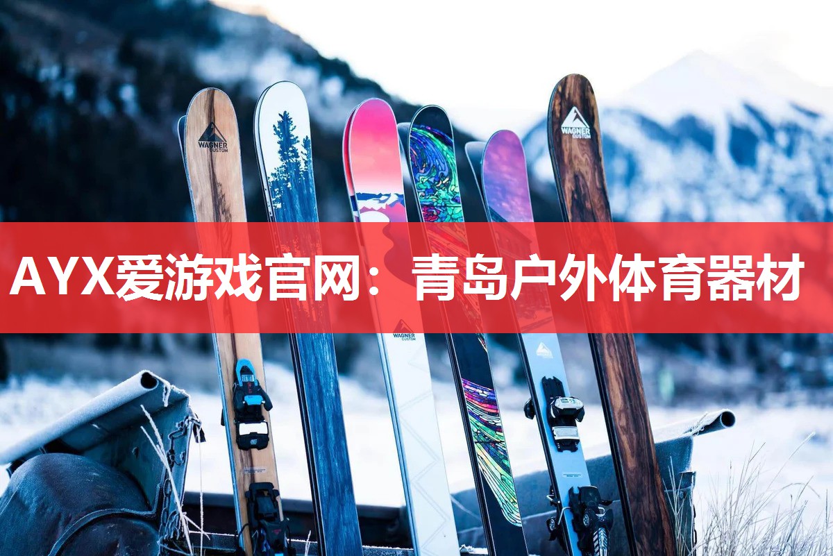 青岛户外体育器材 青岛户外体育器材