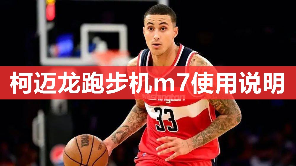 柯迈龙跑步机m7使用说明 柯迈龙跑步机m7使用说明
