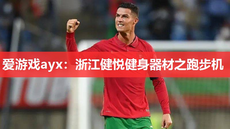 浙江健悦健身器材之跑步机 浙江健悦健身器材之跑步机
