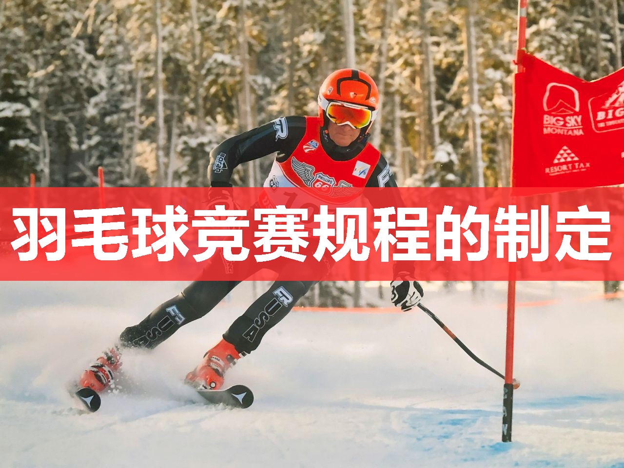 羽毛球竞赛规程的制定 羽毛球竞赛规程的制定