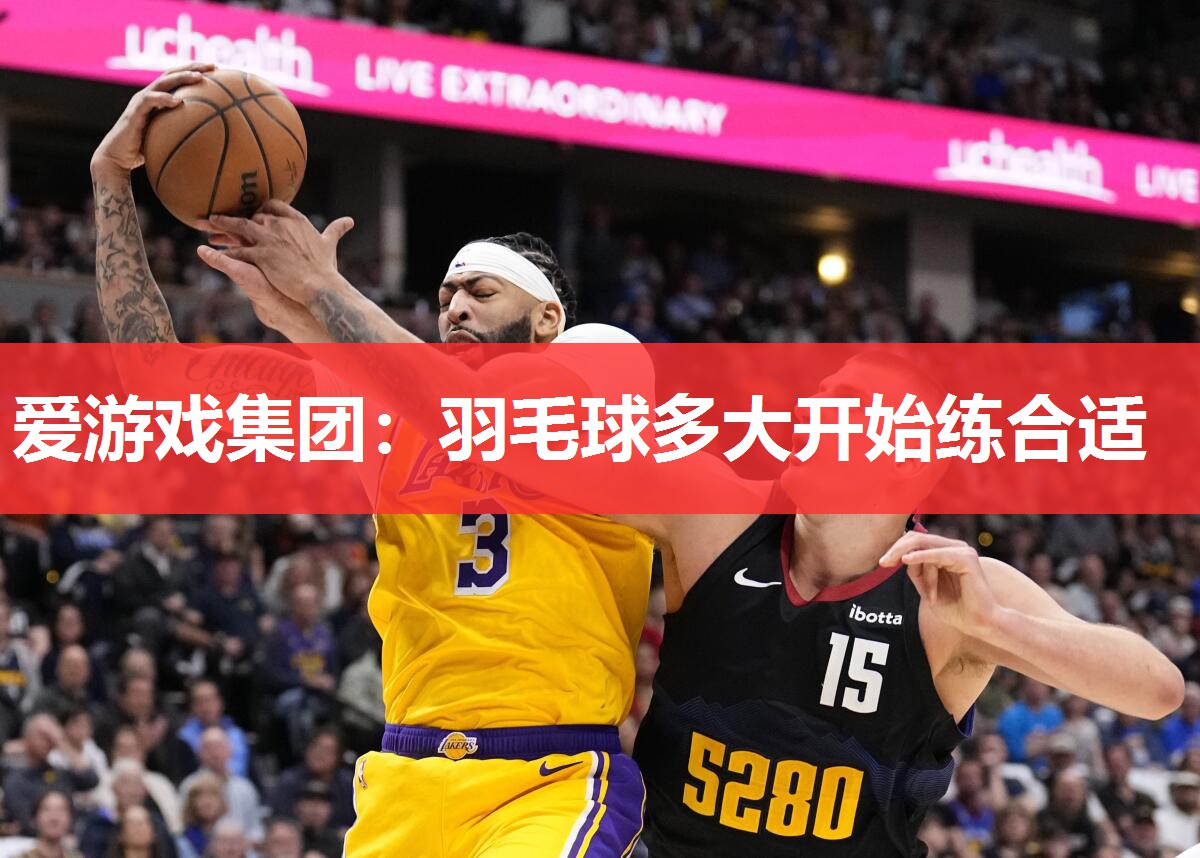 羽毛球多大开始练合适 羽毛球多大开始练合适