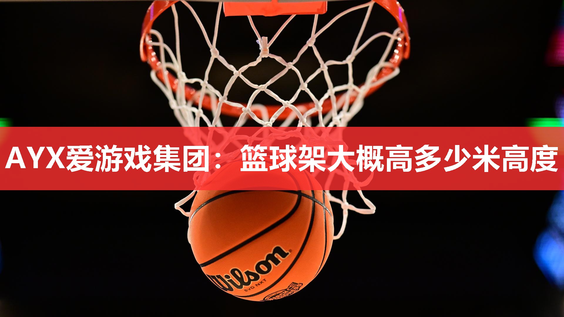 篮球架大概高多少米高度 篮球架大概高多少米高度