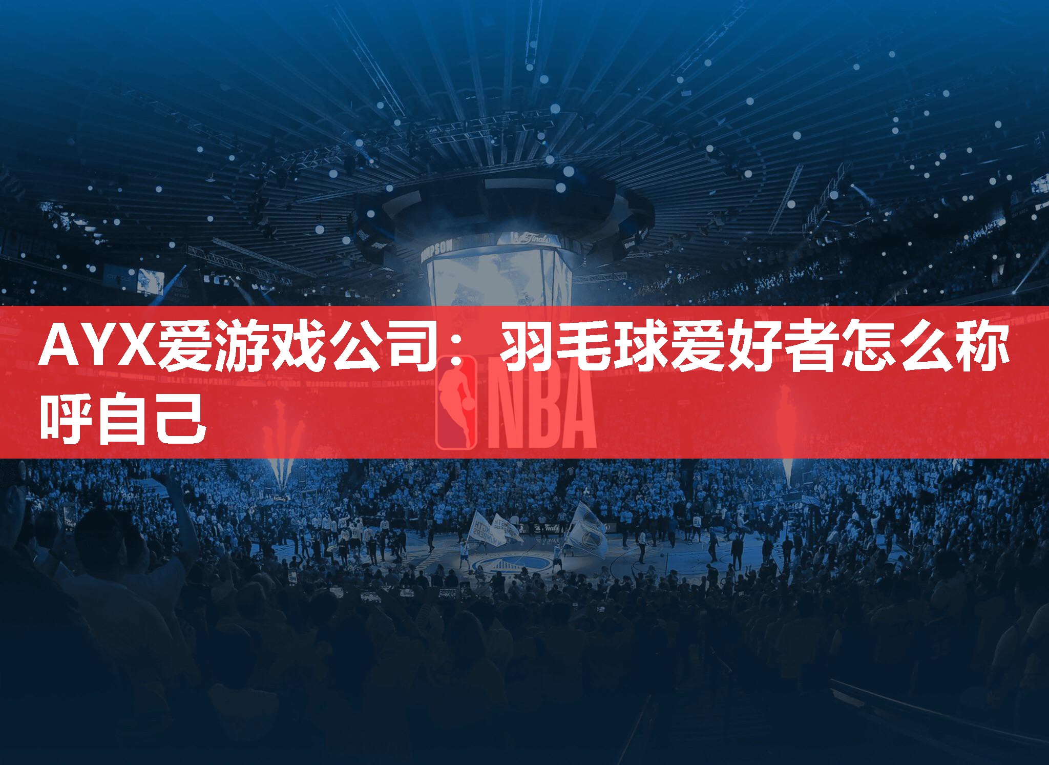 羽毛球爱好者怎么称呼自己 羽毛球爱好者怎么称呼自己