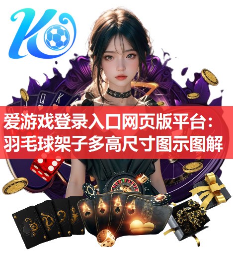 羽毛球架子多高尺寸图示图解 羽毛球架子多高尺寸图示图解
