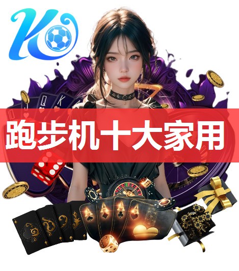 跑步机十大家用 跑步机十大家用