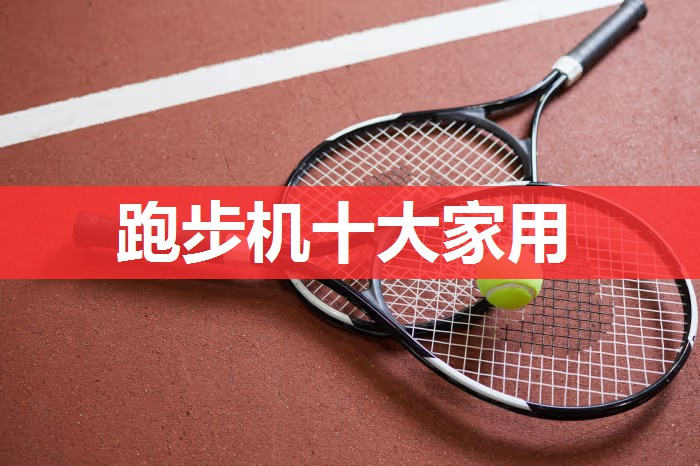 跑步机十大家用 跑步机十大家用