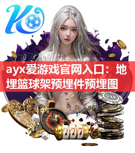地埋篮球架预埋件预埋图 地埋篮球架预埋件预埋图