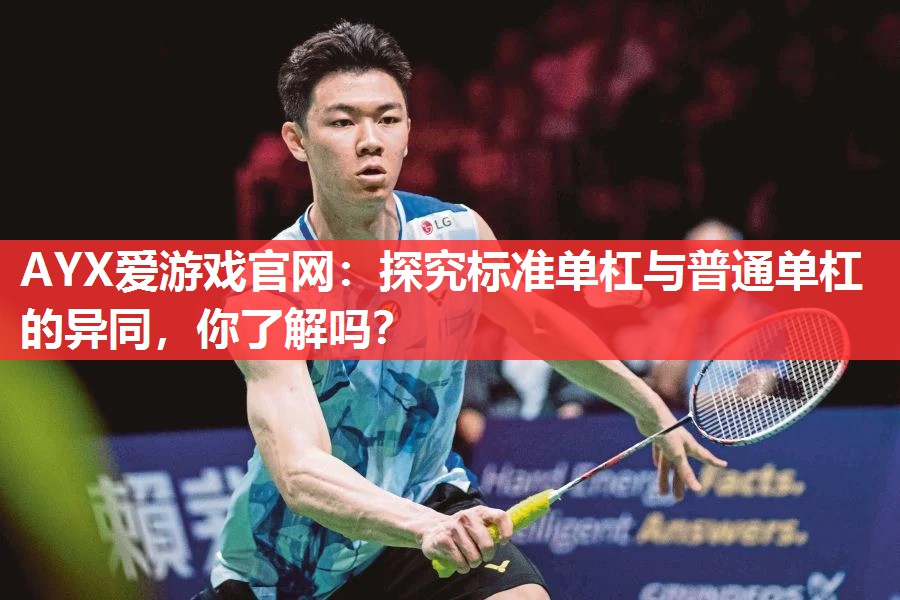探究标准单杠与普通单杠的异同,你了解吗? 探究标准单杠与普通单杠的异同,你了解吗?