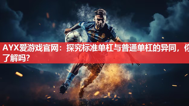 探究标准单杠与普通单杠的异同,你了解吗? 探究标准单杠与普通单杠的异同,你了解吗?