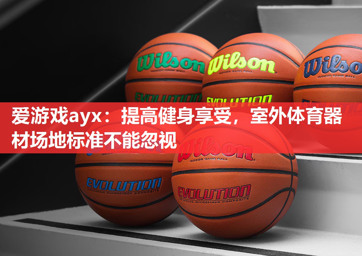 提高健身享受,室外体育器材场地标准不能忽视 提高健身享受,室外体育器材场地标准不能忽视