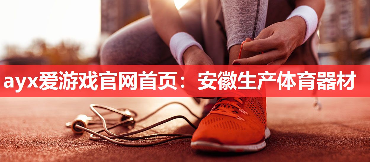 安徽生产体育器材 安徽生产体育器材