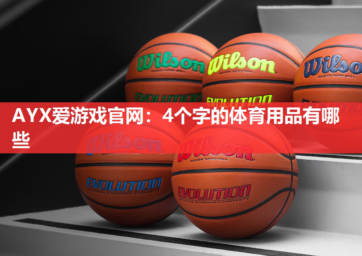 4个字的体育用品有哪些 4个字的体育用品有哪些