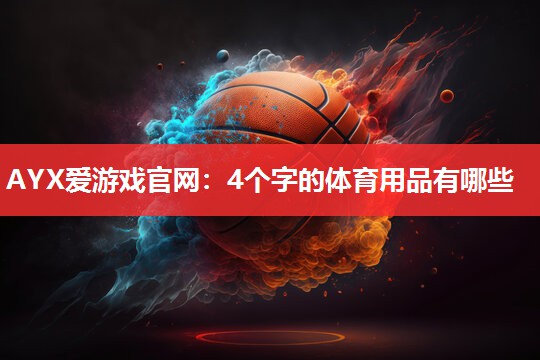 4个字的体育用品有哪些 4个字的体育用品有哪些