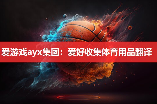 爱好收集体育用品翻译 爱好收集体育用品翻译