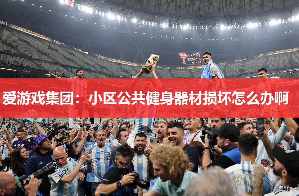 小区公共健身器材损坏怎么办啊 小区公共健身器材损坏怎么办啊