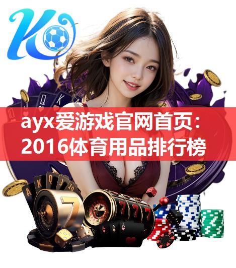 2016体育用品排行榜 2016体育用品排行榜