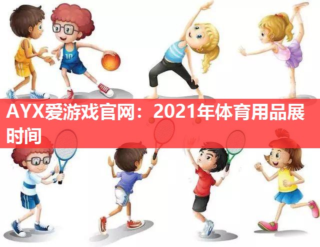 2021年体育用品展时间 2021年体育用品展时间