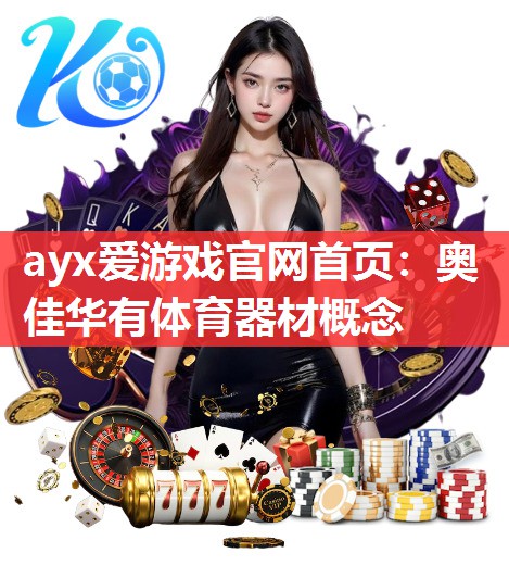 奥佳华有体育器材概念 奥佳华有体育器材概念