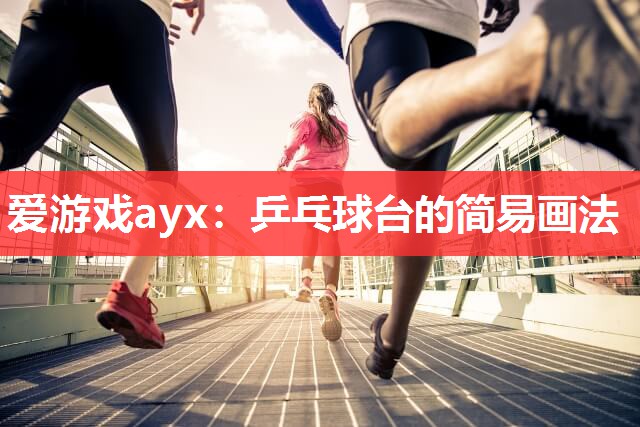 乒乓球台的简易画法 乒乓球台的简易画法