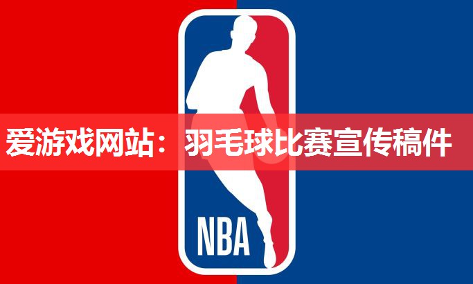 羽毛球比赛宣传稿件 羽毛球比赛宣传稿件