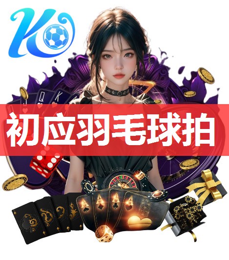 初应羽毛球拍 初应羽毛球拍